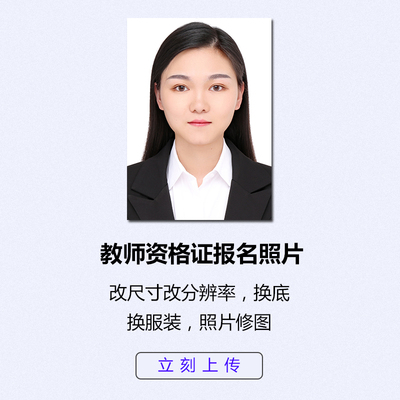 教师资格证考试照片裁剪换底色