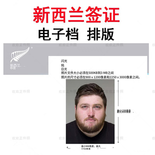 新西兰签证照片打印一寸换底色尺寸精修P图两寸换衣服证件照冲印