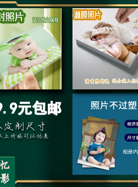 高清塑封照片冲印定制相片