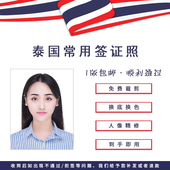 泰国常用签证照照片冲印打印洗照片晒照片证件照留学出国照片裁剪