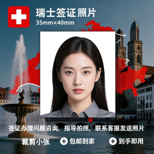 瑞士签证照片各国签证照片打印一寸换底色改尺寸图两寸证件照冲印