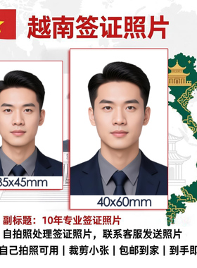 打印越南签证照片证件照冲印两寸换底色改尺寸P图一寸东南亚各国