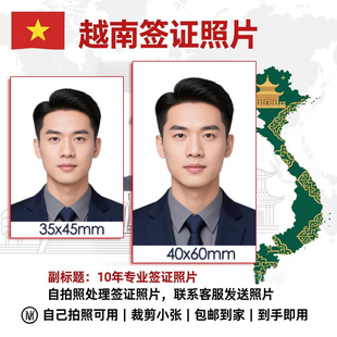 打印越南签证照片证件照冲印两寸换底色改尺寸P图一寸东南亚各国