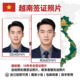 打印越南签证照片证件照冲印两寸换底色改尺寸P图一寸东南亚各国