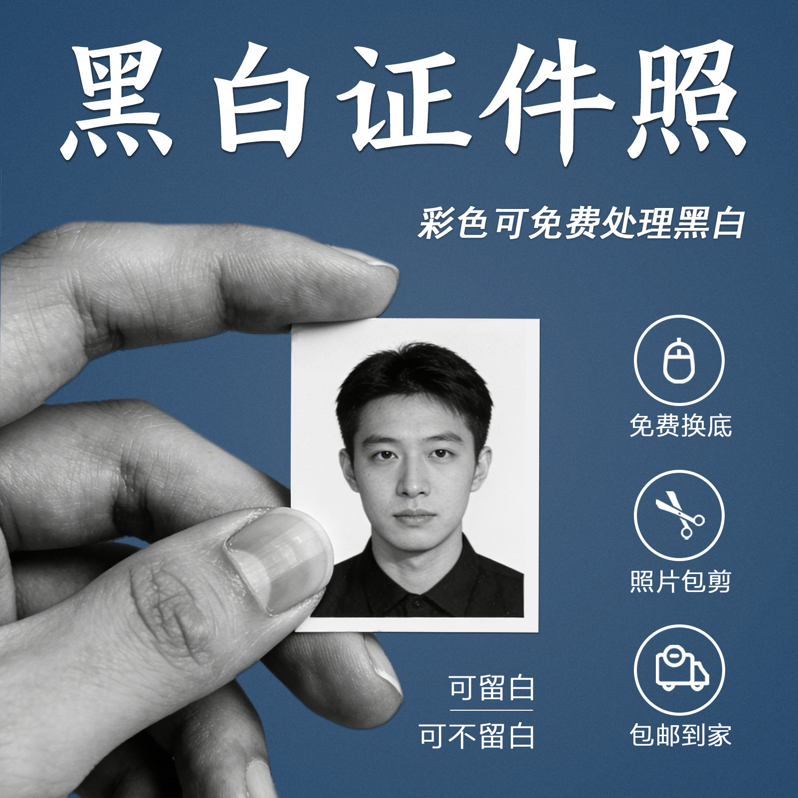 黑白证件照小学中学高中大学毕业证照遗照黑白旧照花边留白洗照片