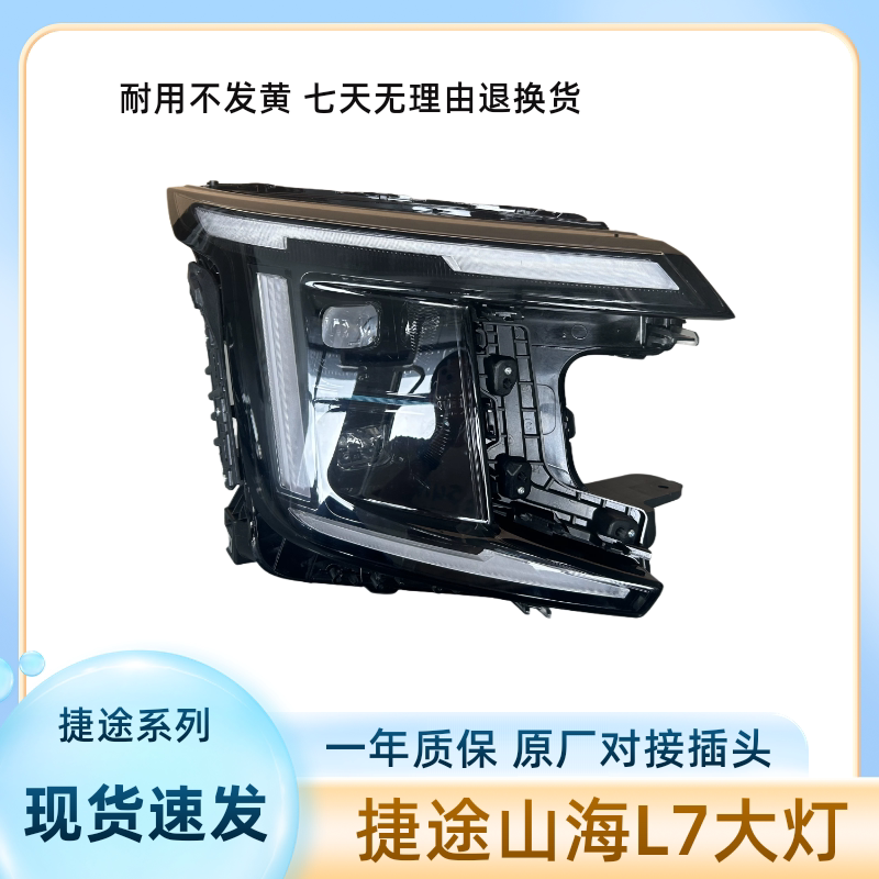适用捷途山海L7大灯总成原厂原大灯总成