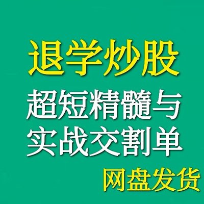 退学炒股超短线打板与精髓游资悟道心得实战交割单