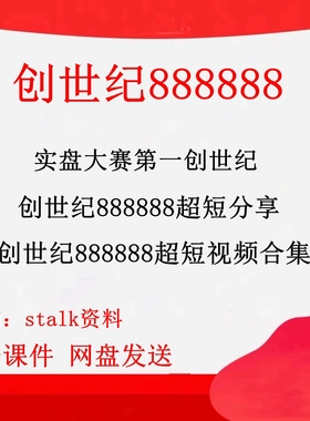 创世纪88888超短视频合集