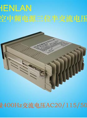 1200Hz/400Hz航空中频电源输出电压表AC115V/200V/500V数显面板表