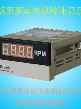变频器模拟量0-10V/4-20mA测量电机马达运行转速表RPM转分显示仪