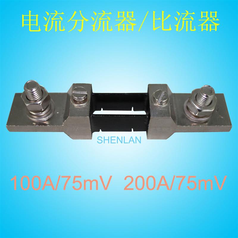 电流分流器 DC 100A/75mV 200A/75mV 电流传感器 插槽式比流器