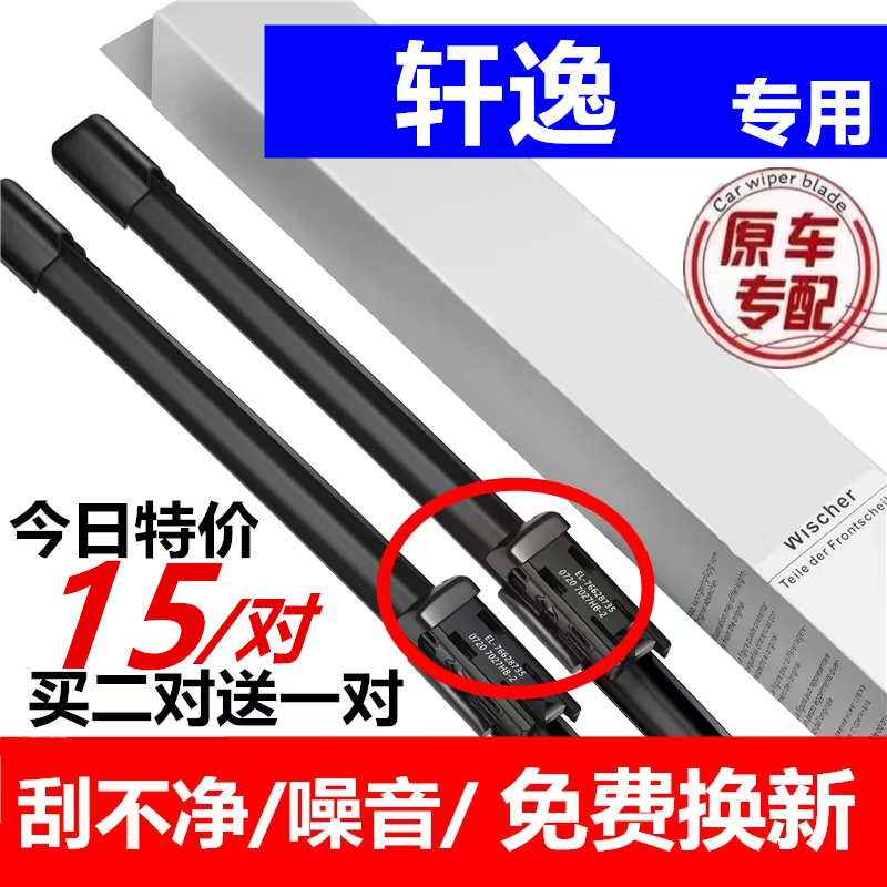 适用东风日产轩逸雨刮器经典17款18片19无骨14代汽车雨刷胶条