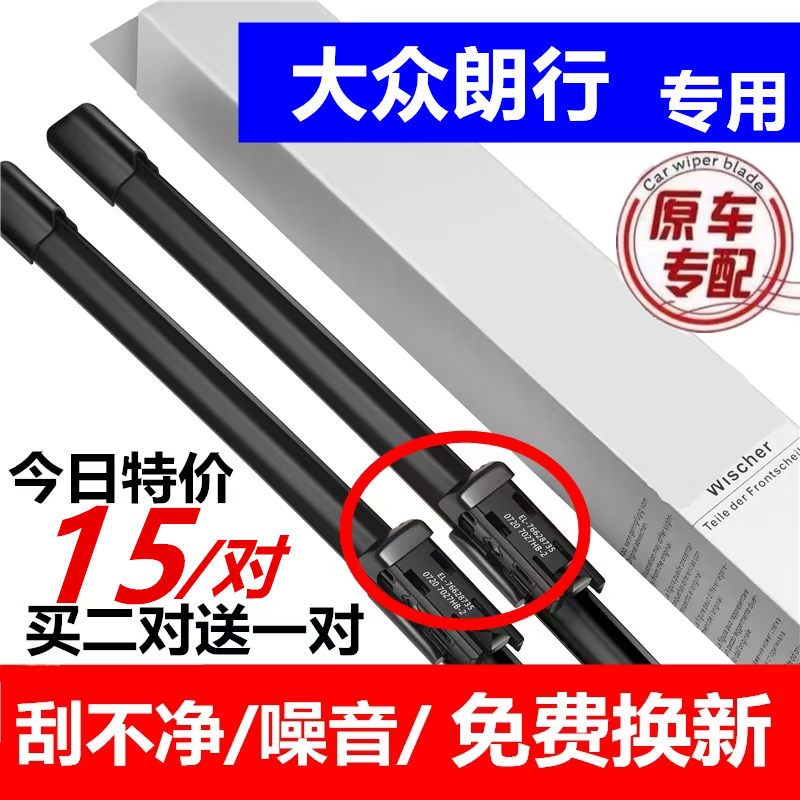 适用大众朗行雨刮器原厂原装14款13/15/郎行汽车前无骨雨刷胶条