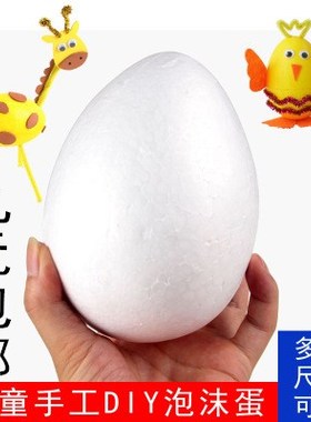 儿童手工diy白色泡沫蛋模型 创意彩绘亲黏土幼儿园保丽龙蛋球材料