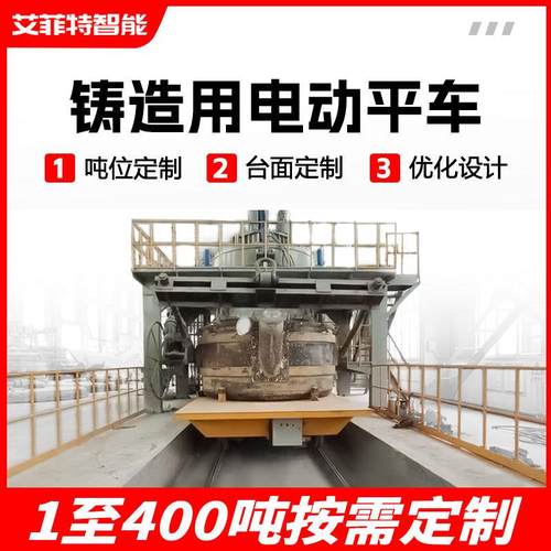 铸造用电动平车治炼配套轨道平车液压顶升称重台面旋转轨道平板车