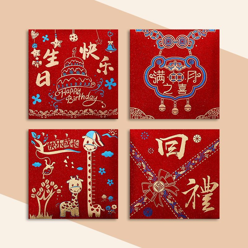 生日快乐红包袋高档个性创意回礼利是封新款宝宝满月之喜祝寿新款