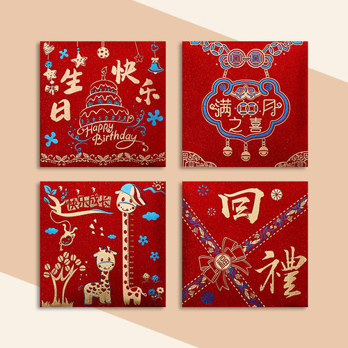 生日快乐红包袋满月之喜