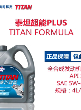 德国福斯Fuchs泰坦超能5w-30机油 PLUS全合成德系4升通用润滑油