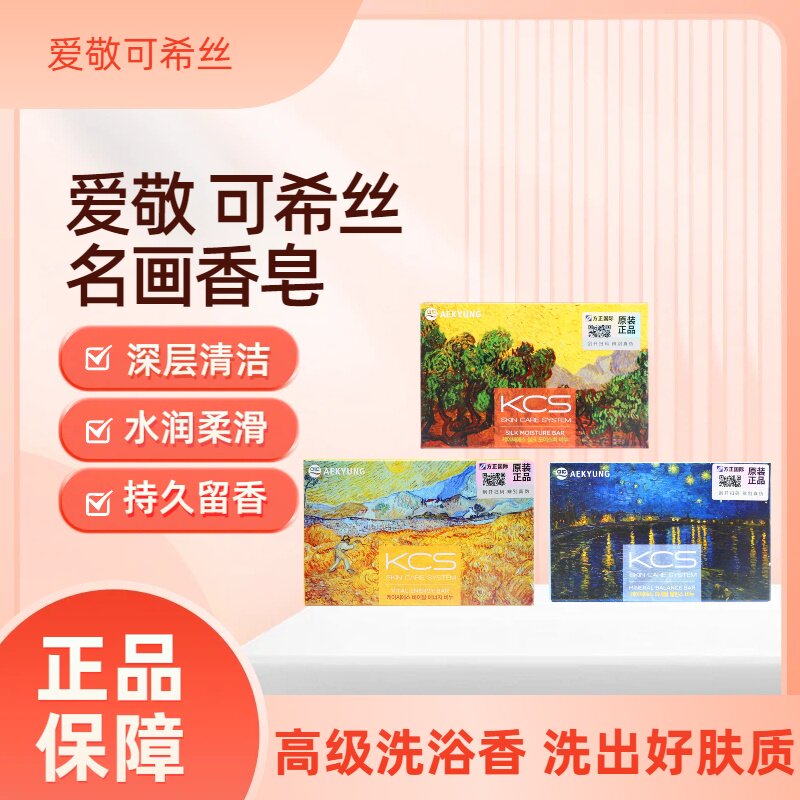 爱敬 可希丝 名画香皂（丝润型香皂