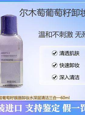 尔木萄葡萄籽眼唇卸妆水深层清洁三合一卸妆液乳便携小巧专用60ml