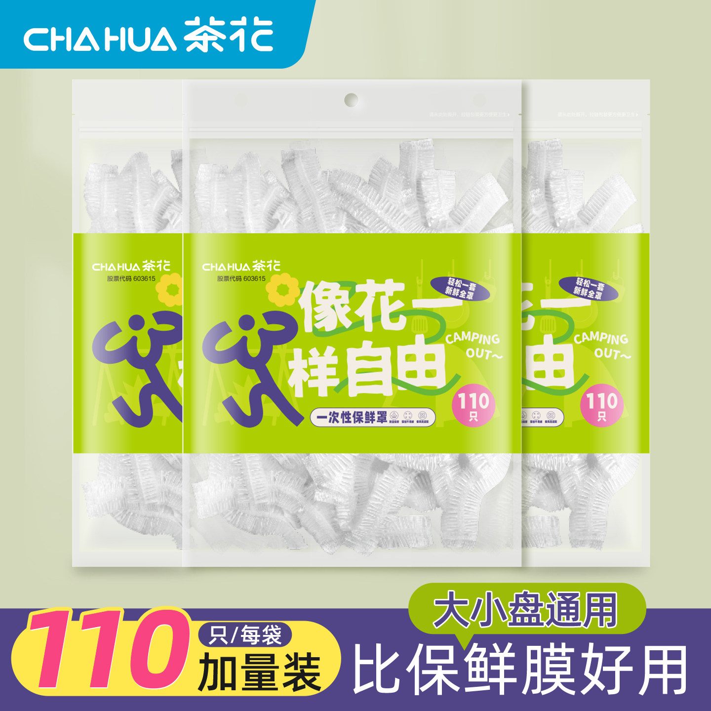 茶花一次性保鲜膜套罩带松紧食品级家用冰箱专用保鲜袋套盘子剩菜