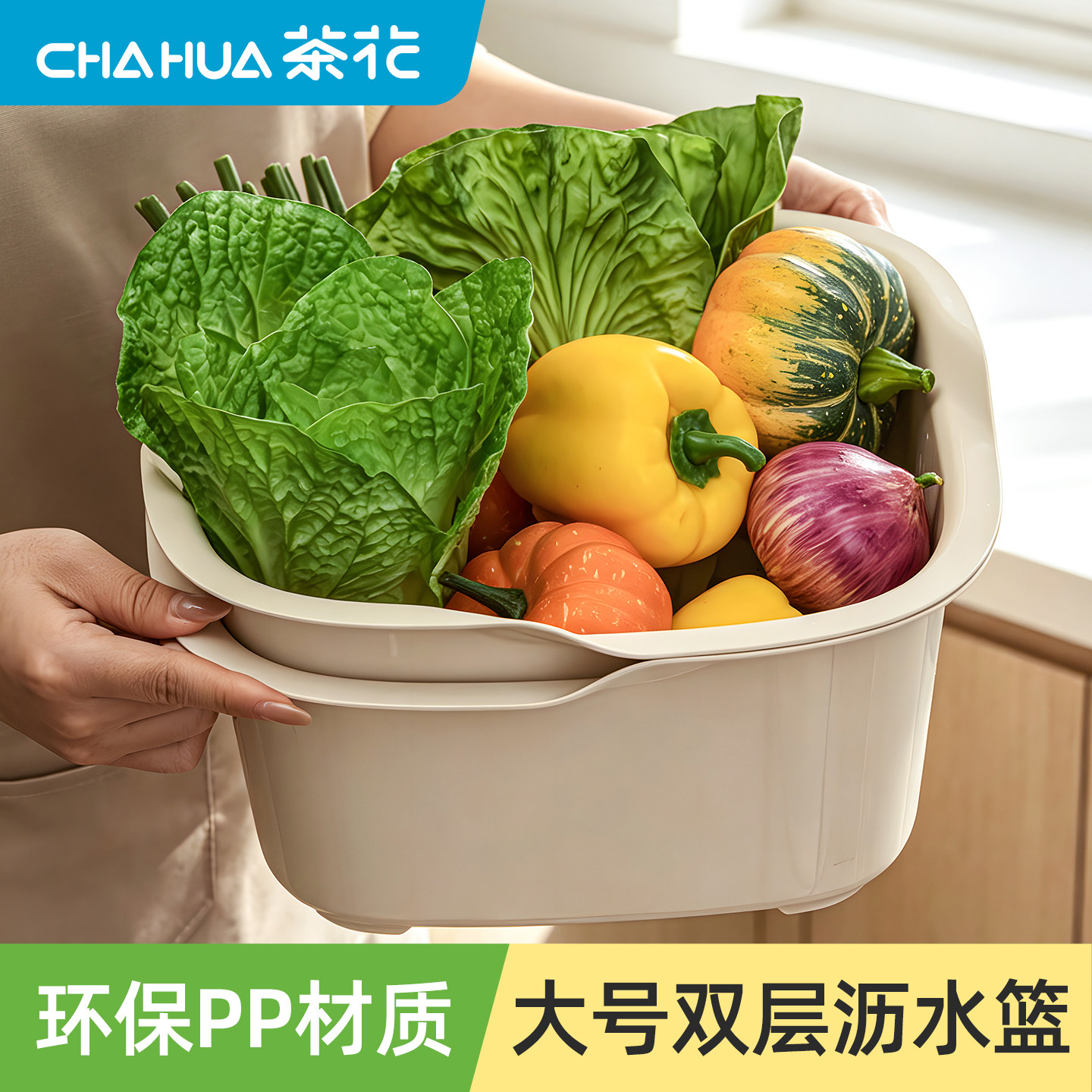 茶花厨房双层大容量洗水果洗菜盆沥水篮漏水筛水槽新款菜篮水果盘