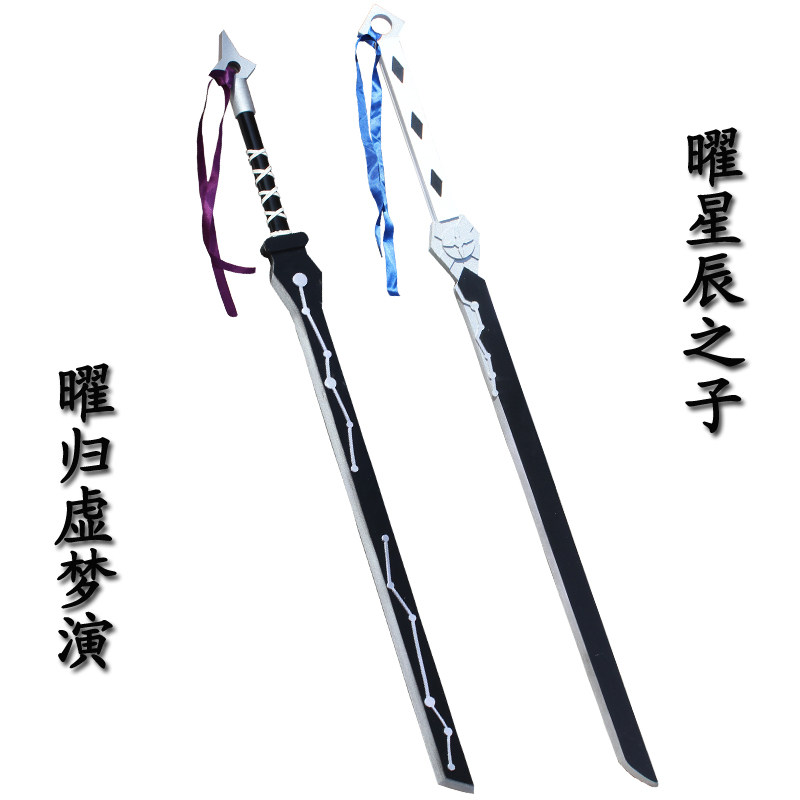 王者星辰之子cos道具东方曜归虚梦演长刀剑荣耀武器定制不可开刃