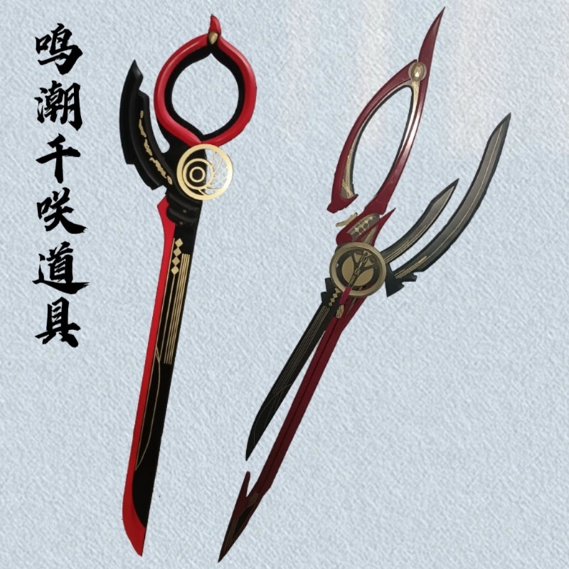 鸣潮千咲cos道具剑服剪刀 武器游戏人物装备cosplay道具可开合