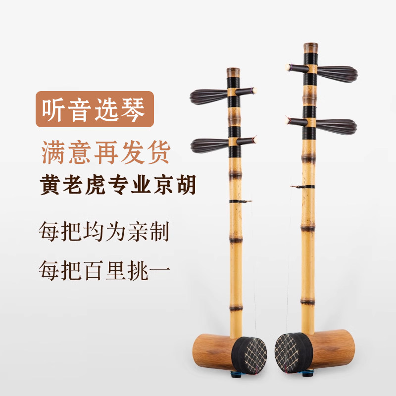 名家亲制SC718型黄老虎铁里筒专业演奏京胡乐器西皮二黄胡琴