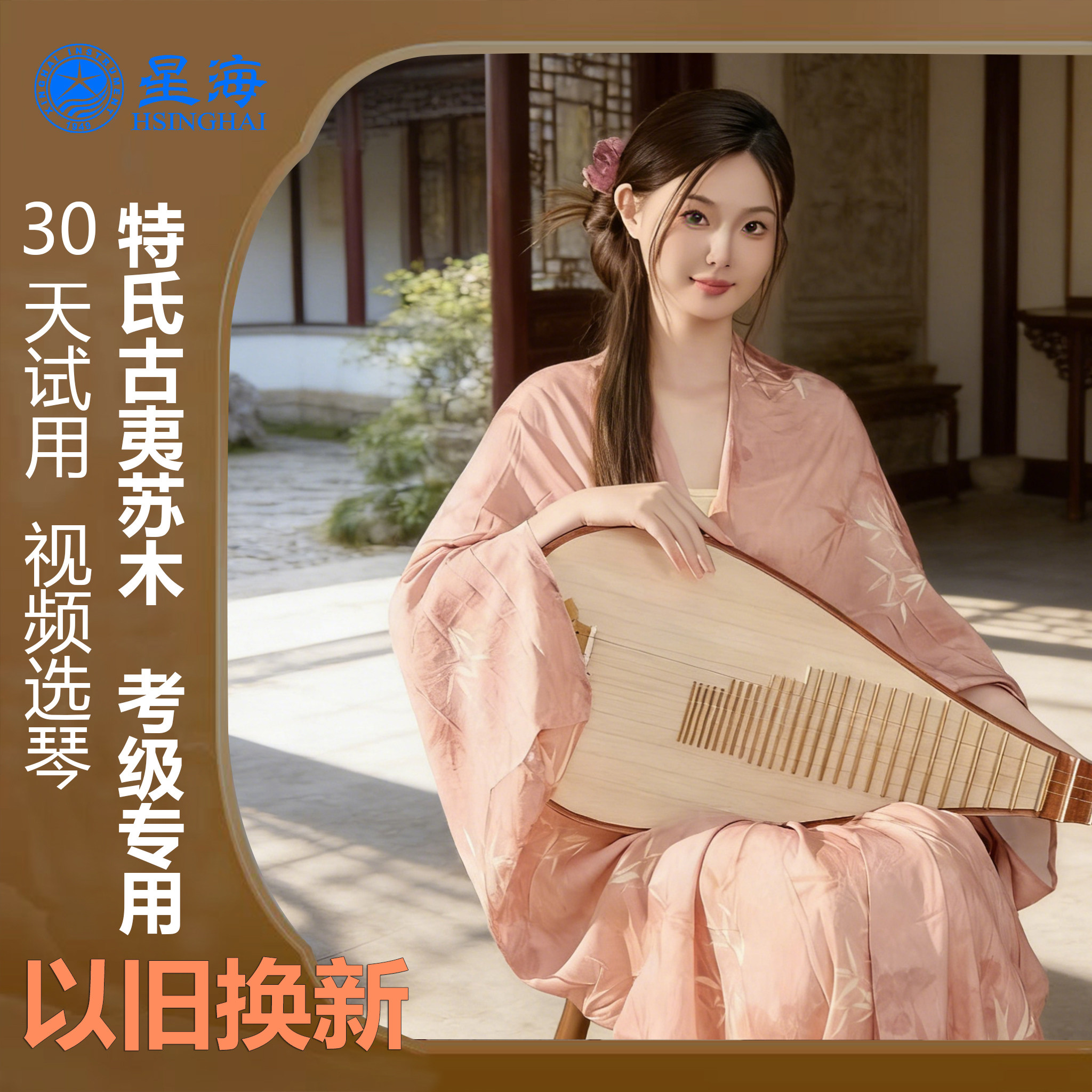以旧换新 星海特氏古夷苏木专业考级演奏初级练习琵琶8913成人琴