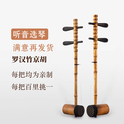 名师亲制SC716型罗汉竹专业演奏京胡乐器二黄西皮娃娃调十三太保