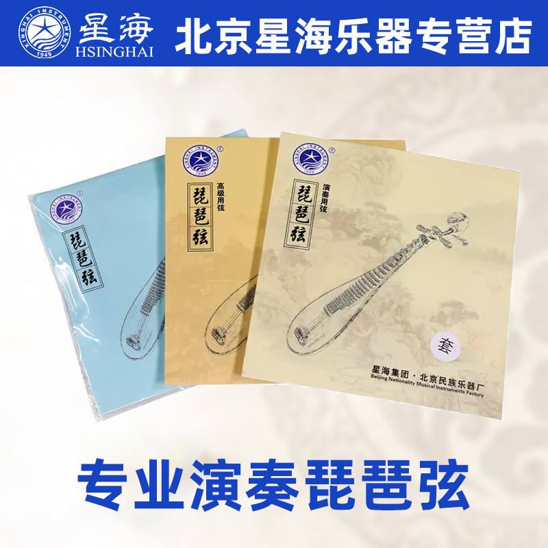北京星海琵琶弦儿童成人专业演奏