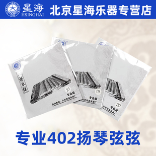 北京星海402扬琴弦专业级杨琴弦进口缠弦考级演奏弦X03