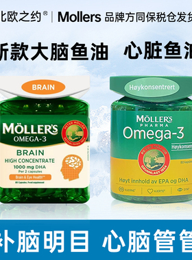 挪威Mollers沐乐思大脑鱼油DHA脑黄金学生考生鱼油心脏鱼油胶囊
