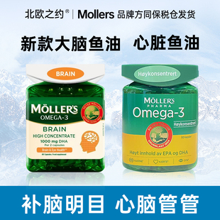 挪威Mollers沐乐思大脑鱼油DHA脑黄金学生考生鱼油心脏鱼油胶囊