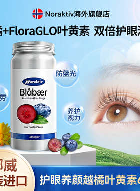 挪威Noraktiv越橘蓝莓叶黄素花青素胶囊护眼片丸儿童成人眼睛保健