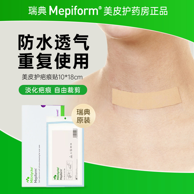 美皮护mepiform瑞典进口疤痕贴剖腹产防增生修复硅酮胶带甲状腺