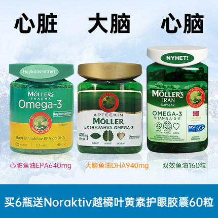 挪威mollers沐乐思心脏鱼油大脑鱼油双效鱼油鳕鱼鱼肝油DHA EPA