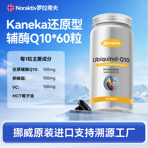 noraktiv还原型辅酶Q10软胶囊60