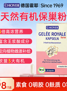 德国Hoyer皇家蜂王浆冻干粉胶囊进口天然有机保健品高浓度蜂皇浆
