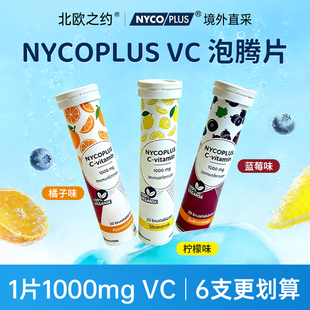 6支 20片 VC泡腾片 挪威Nycoplus维生素C泡腾片1000毫克儿童成人