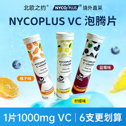 NycoplusVC泡腾20片装1000mg
