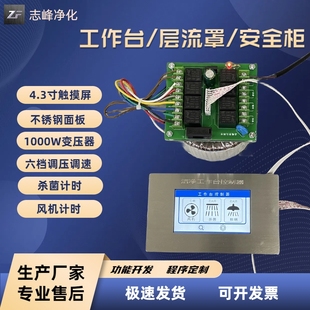 ZF洁净工作台控制器层流罩调压开关生物安全柜风量调速面板线路板