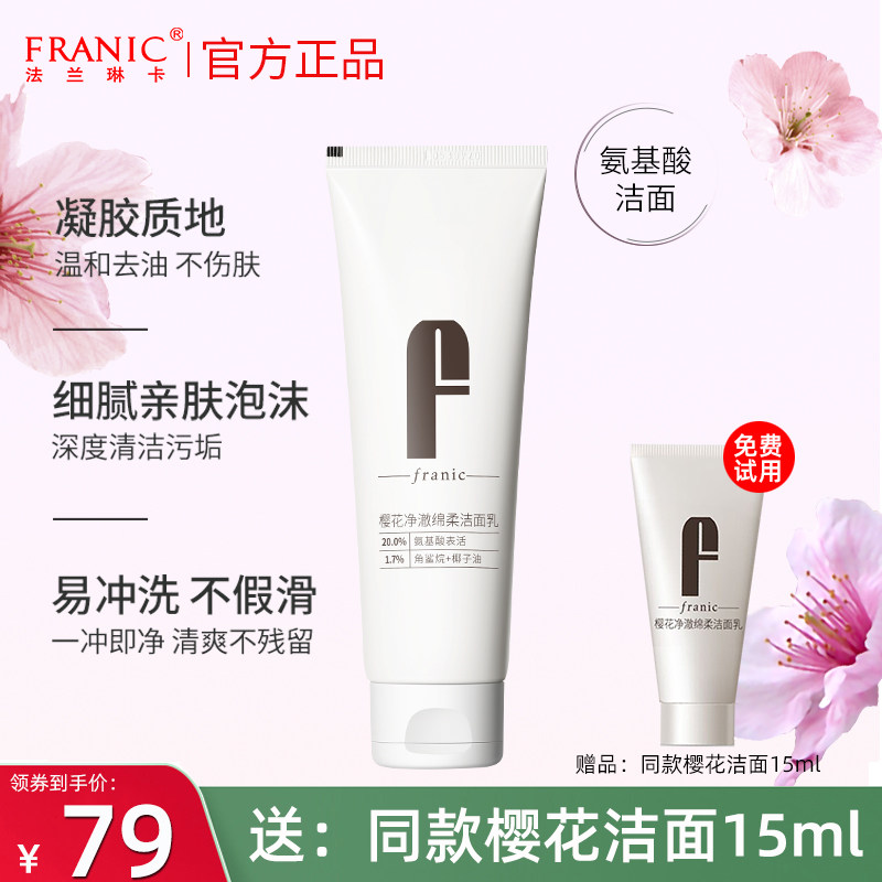法兰琳卡樱花净澈绵柔洁面乳氨基酸洗面奶温和清洁不伤肤官方正品