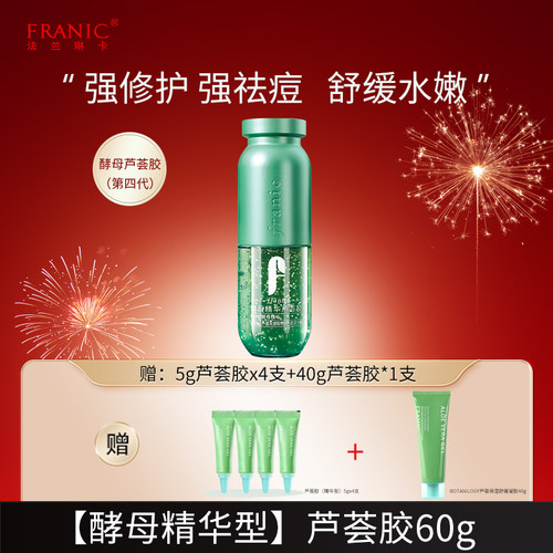 法兰琳卡祛痘舒缓酵母精华芦荟胶