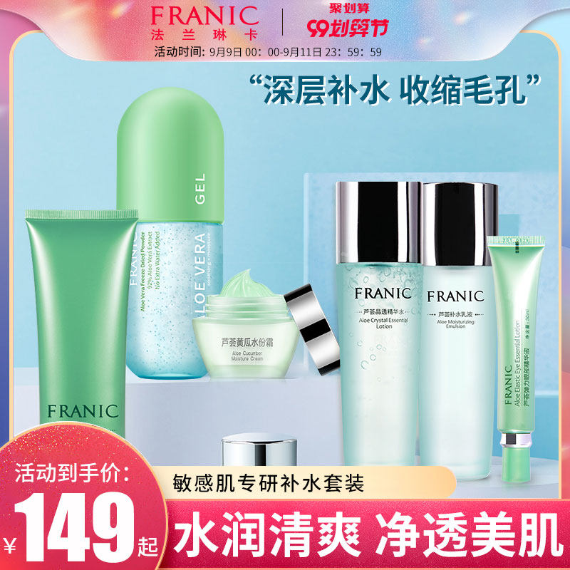 法兰琳卡水乳套装补水保湿收缩毛孔芦荟化妆护肤品官网正品旗舰店