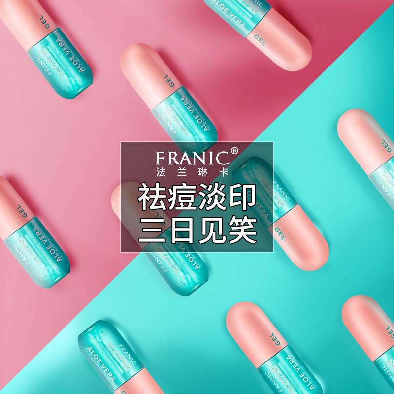 法兰琳卡芦荟胶军训晒后修护祛痘晒伤舒缓补水保湿肌肤敏感肌专用