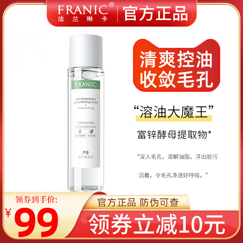 法兰琳卡芦荟胶原汁收敛水200ml  收敛毛孔 清爽控油