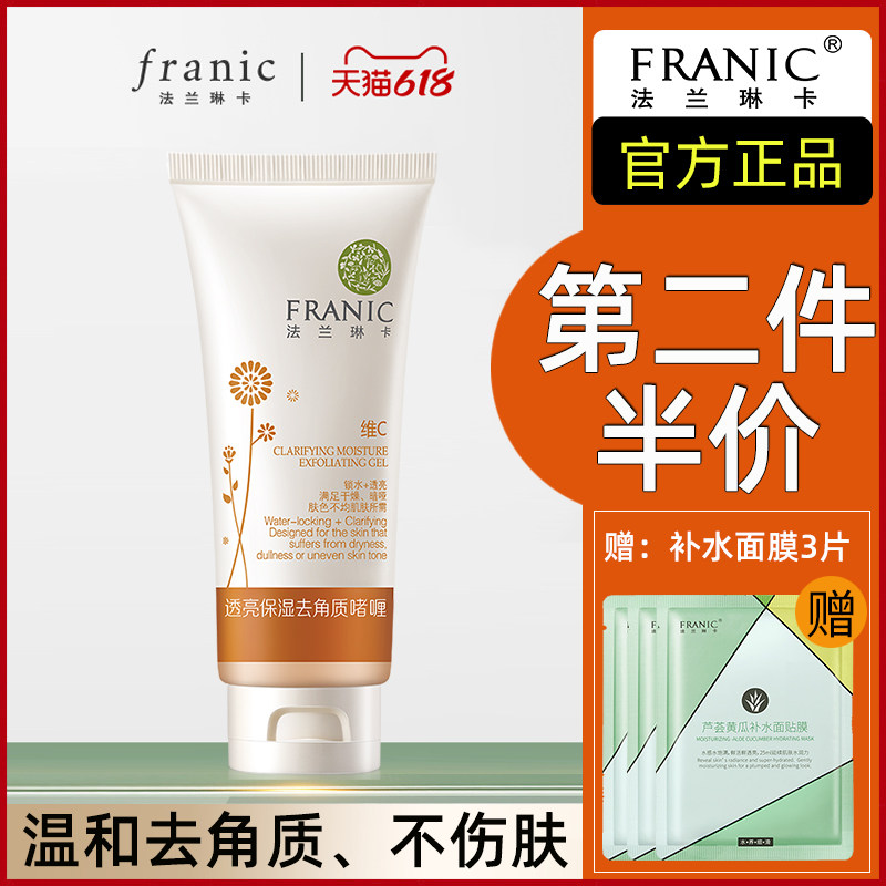 法兰琳卡清洁透亮保湿去角质啫喱去死皮温和光滑不刺激男女用正品