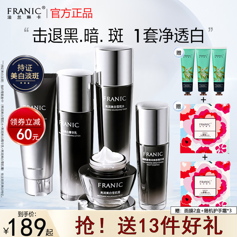 法兰琳卡美白淡斑套盒套装旗舰店官网正品补水护肤品化妆品全套女